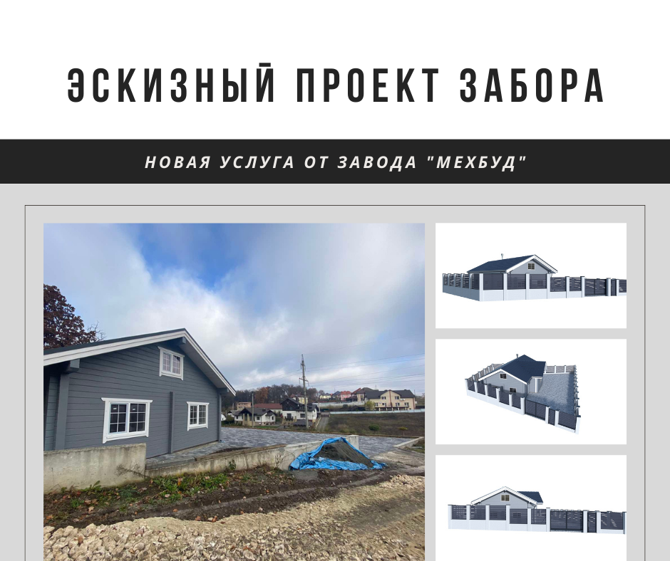 Эскизный проект забора - Завод \"Мехбуд\"