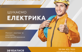 Завод Мехбуд шукає ЕЛЕКТРИКА 1 Святошин шукає2