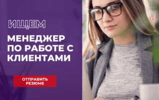 Вакансия: Менеджер по работе с клиентами 2 1